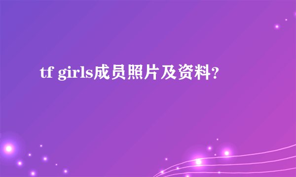 tf girls成员照片及资料？