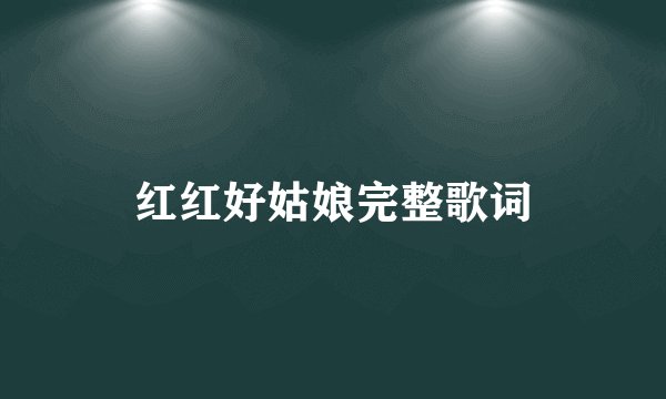 红红好姑娘完整歌词
