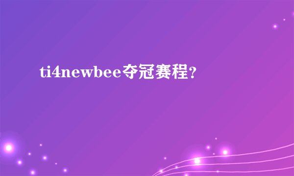 ti4newbee夺冠赛程?