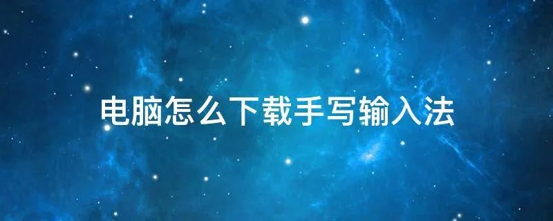 电脑怎么下载手写输入法