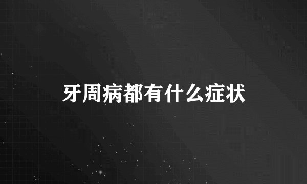 牙周病都有什么症状