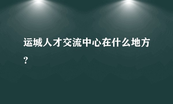 运城人才交流中心在什么地方？