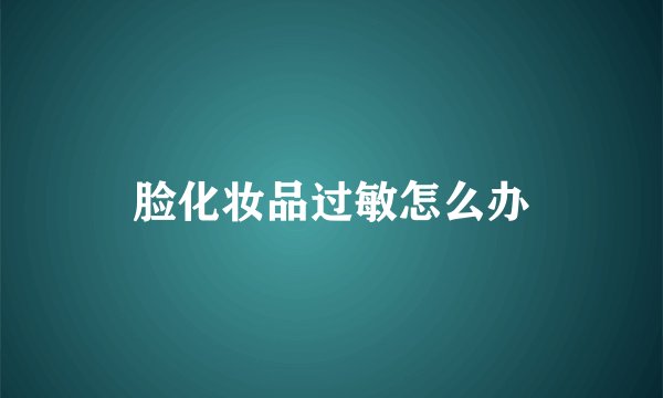 脸化妆品过敏怎么办