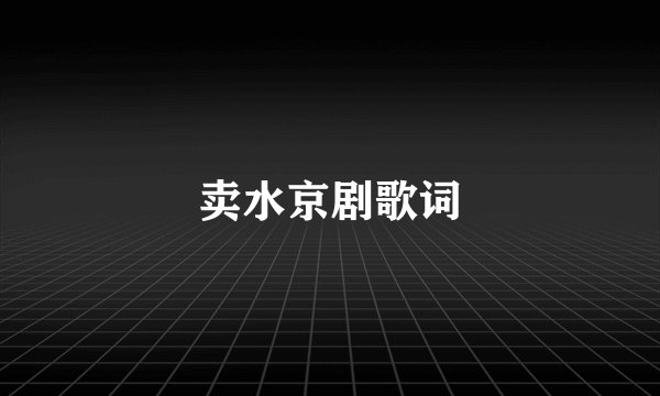 卖水京剧歌词