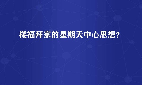 楼福拜家的星期天中心思想？