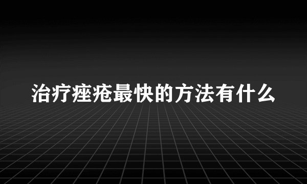 治疗痤疮最快的方法有什么