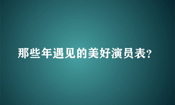 那些年遇见的美好演员表？
