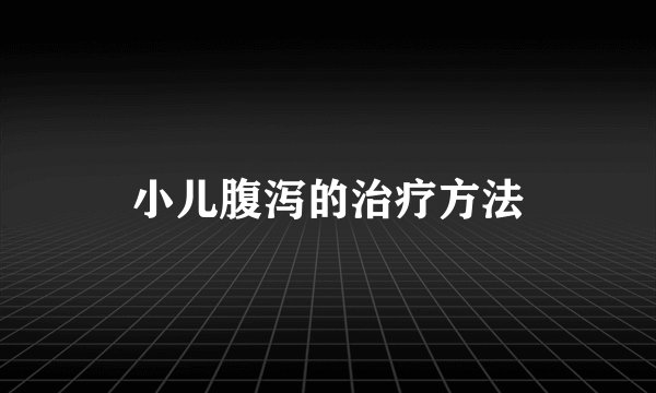 小儿腹泻的治疗方法