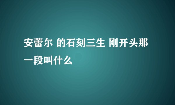 安蕾尔 的石刻三生 刚开头那一段叫什么