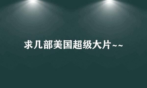 求几部美国超级大片~~