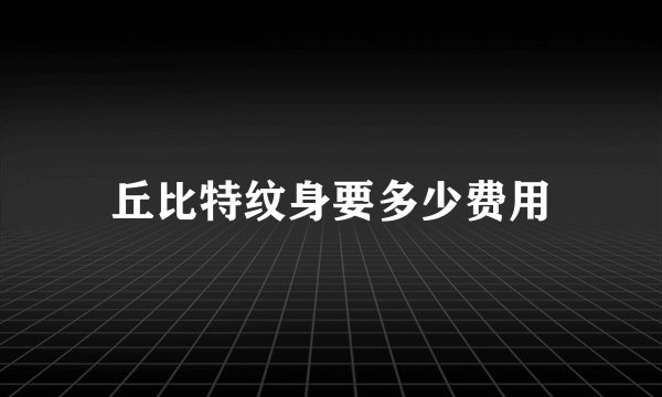 丘比特纹身要多少费用