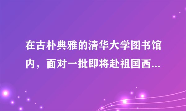 在古朴典雅的清华大学图书馆内,面对一批即将赴祖国西部和基层就业的清华大学应届毕业生代表,温家宝总理动情地对他们说,“什么能够使你们的心灵永远明亮?那就是你们的理想和信念,把自己的一生献给人民”。“这就像一盏明灯,永远在你们心里点燃,而且照亮你们前进的方向,不要退缩”。请运用文化对人影响的知识,谈谈你对材料的认识。