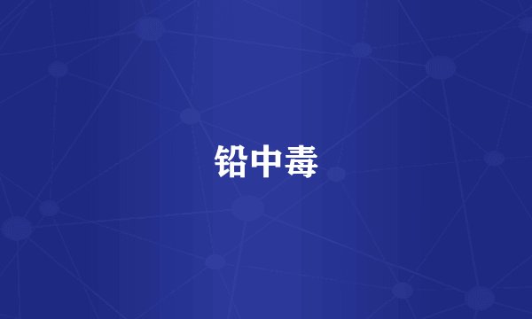铅中毒