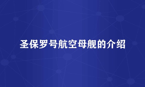 圣保罗号航空母舰的介绍
