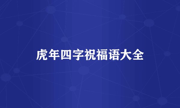 虎年四字祝福语大全