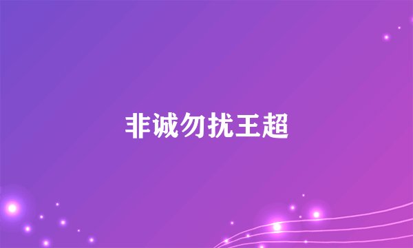 非诚勿扰王超