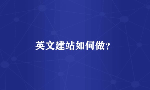 英文建站如何做?