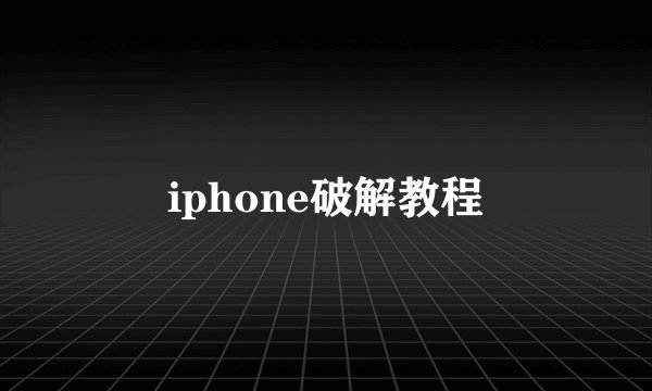 iphone破解教程
