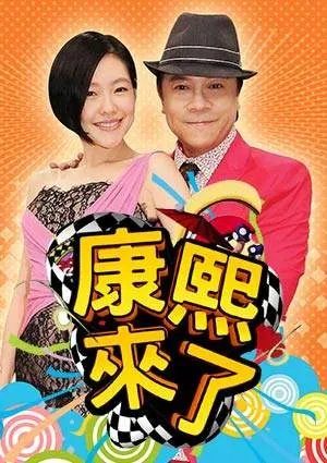 《康熙来了》停播3年,怼天怼地的小S终于回来了,当年为何停播这档综艺?