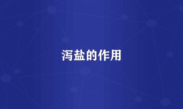 泻盐的作用