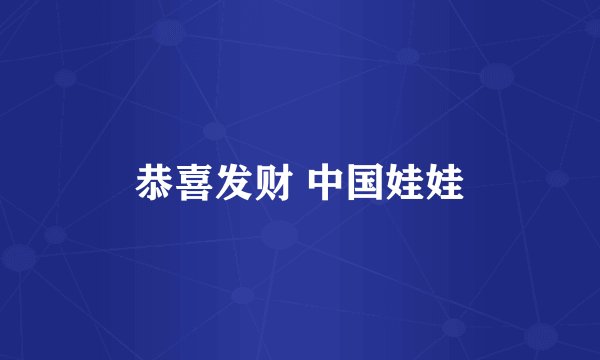 恭喜发财 中国娃娃