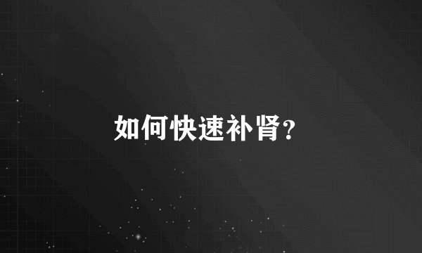 如何快速补肾？
