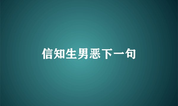 信知生男恶下一句