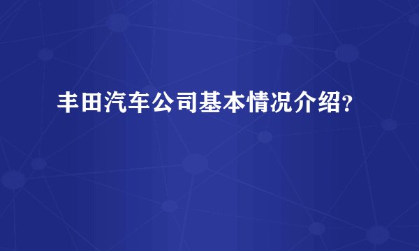 丰田汽车公司基本情况介绍？