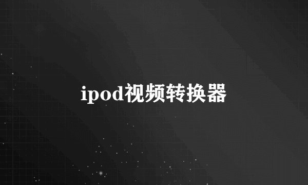 ipod视频转换器