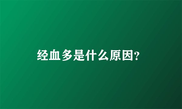 经血多是什么原因？