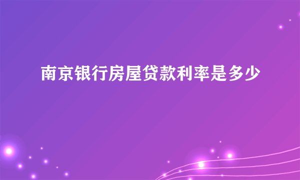 南京银行房屋贷款利率是多少