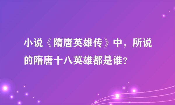 小说《隋唐英雄传》中,所说的隋唐十八英雄都是谁?