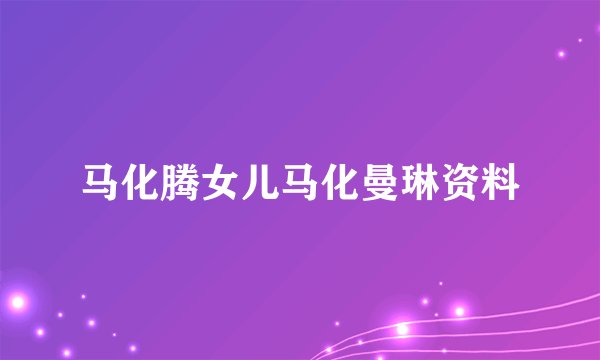 马化腾女儿马化曼琳资料