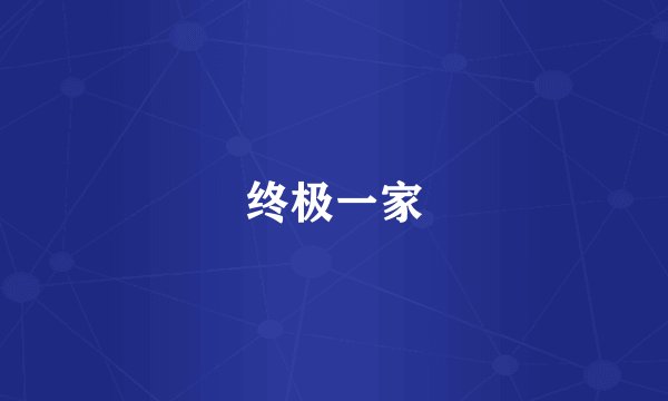 终极一家