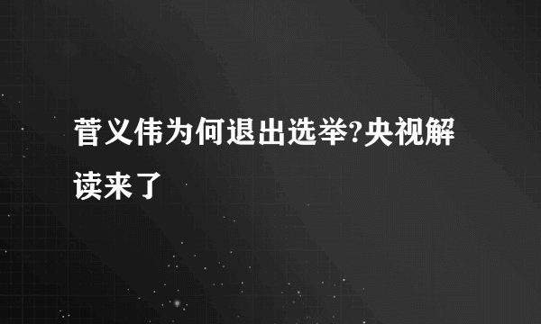 菅义伟为何退出选举?央视解读来了