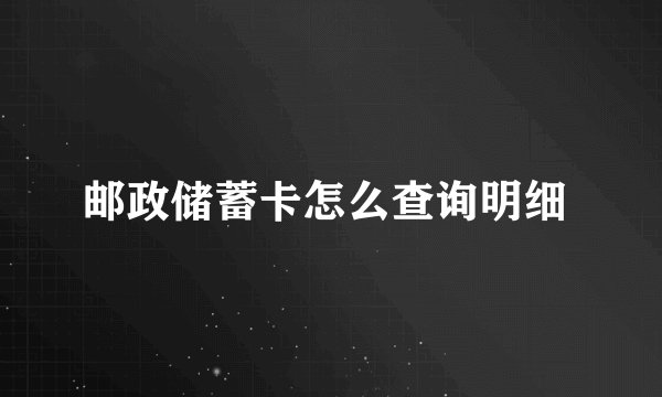 邮政储蓄卡怎么查询明细 