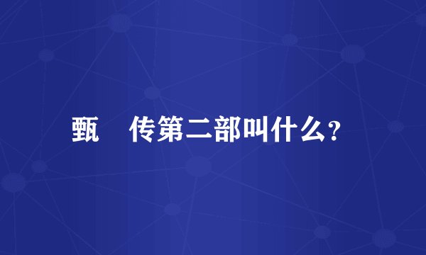 甄嬛传第二部叫什么？