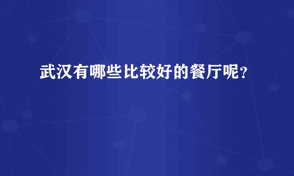 武汉有哪些比较好的餐厅呢?