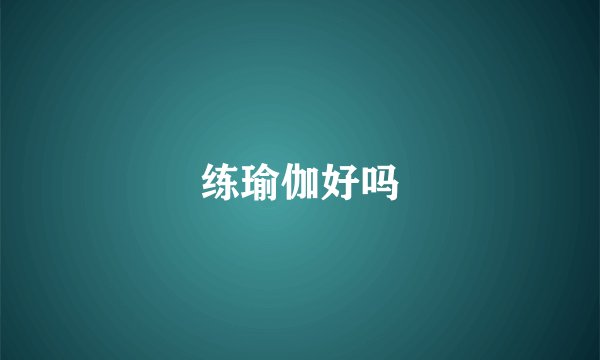 练瑜伽好吗