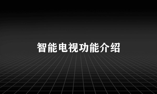 智能电视功能介绍