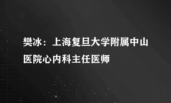 樊冰:上海复旦大学附属中山医院心内科主任医师