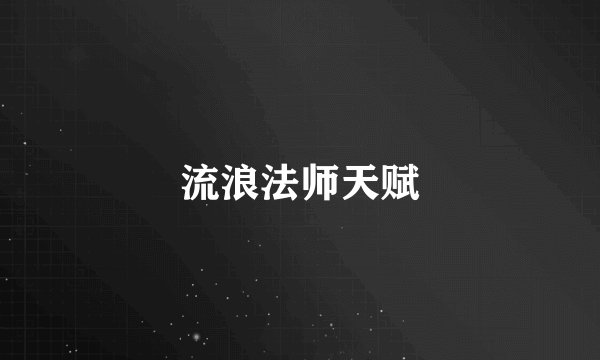流浪法师天赋
