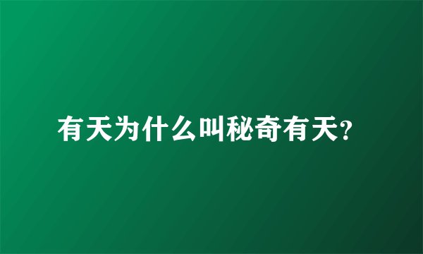有天为什么叫秘奇有天？