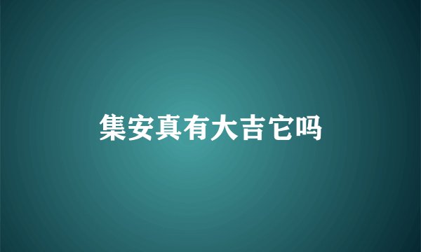 集安真有大吉它吗