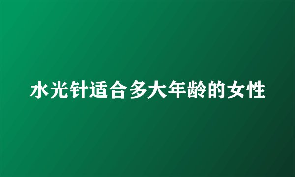 水光针适合多大年龄的女性