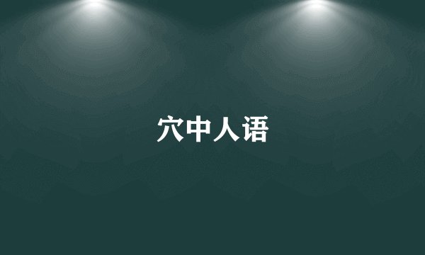 穴中人语
