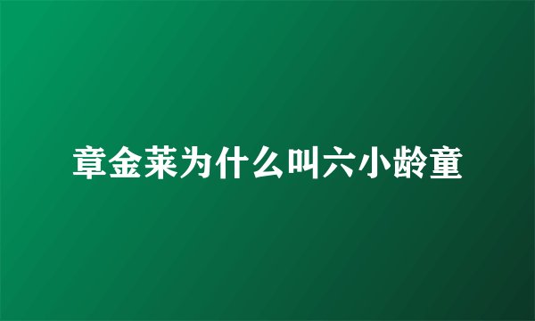 章金莱为什么叫六小龄童