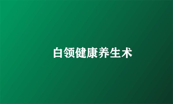 白领健康养生术