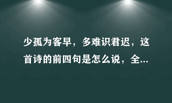 少孤为客早,多难识君迟,这首诗的前四句是怎么说,全诗的意思是什么?
