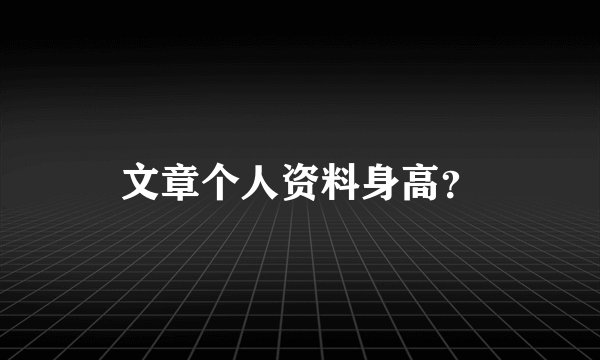 文章个人资料身高？